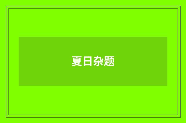 夏日杂题