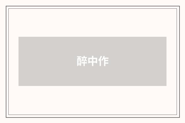 醉中作