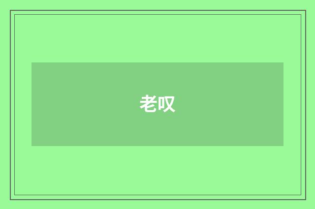 老叹
