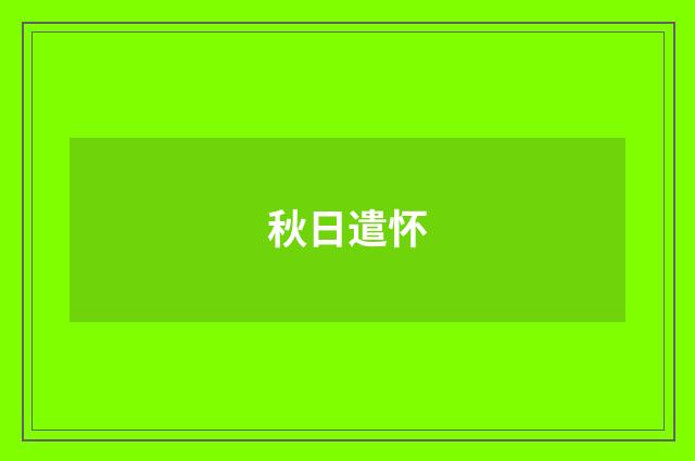 秋日遣怀