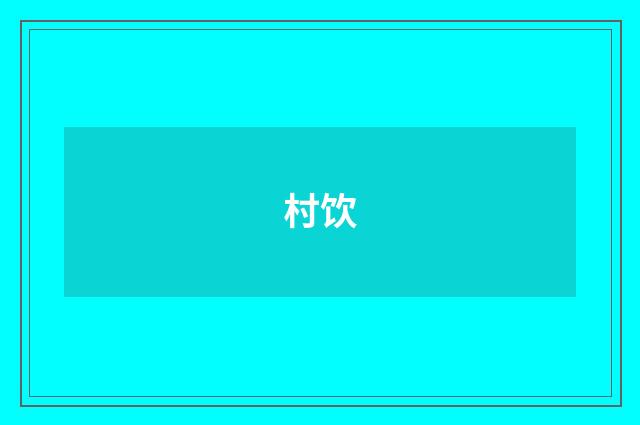 村饮