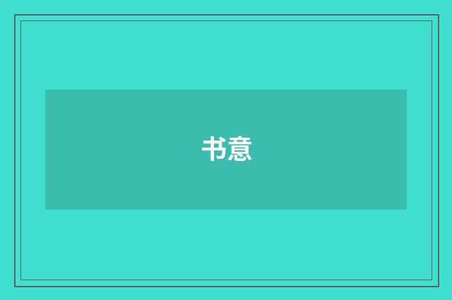 书意
