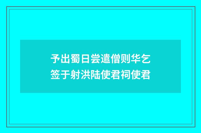 予出蜀日尝遣僧则华乞签于射洪陆使君祠使君