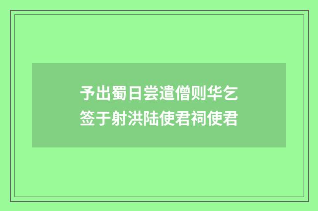 予出蜀日尝遣僧则华乞签于射洪陆使君祠使君