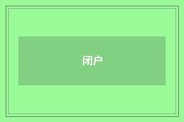 闭户