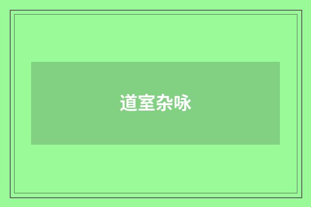 道室杂咏