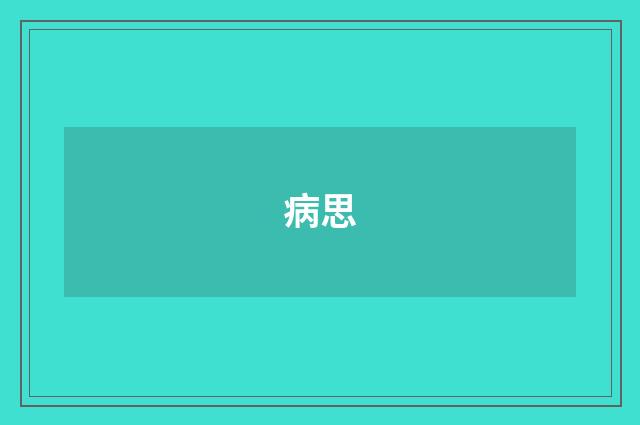 病思