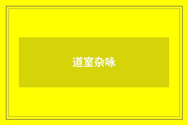 道室杂咏
