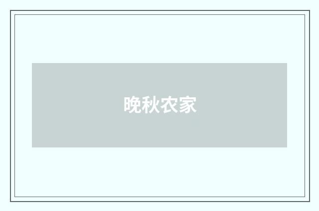 晚秋农家