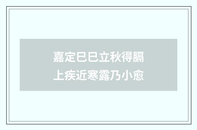 嘉定巳巳立秋得膈上疾近寒露乃小愈