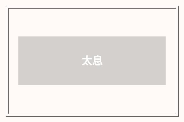 太息
