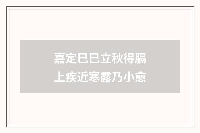 嘉定巳巳立秋得膈上疾近寒露乃小愈