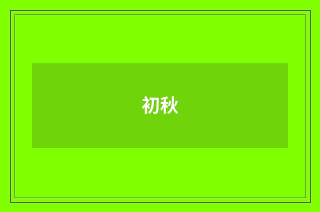 初秋