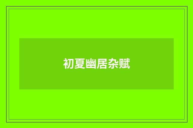 初夏幽居杂赋