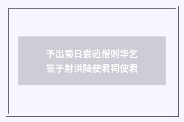 予出蜀日尝遣僧则华乞签于射洪陆使君祠使君