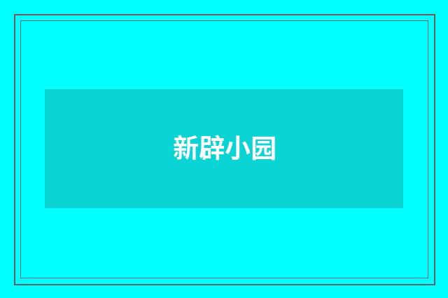 新辟小园