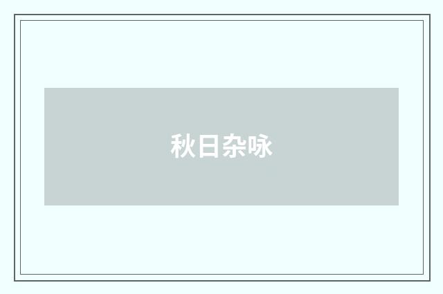 秋日杂咏