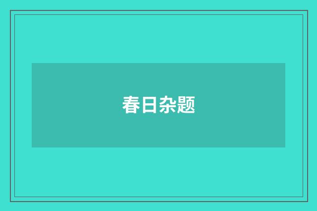春日杂题