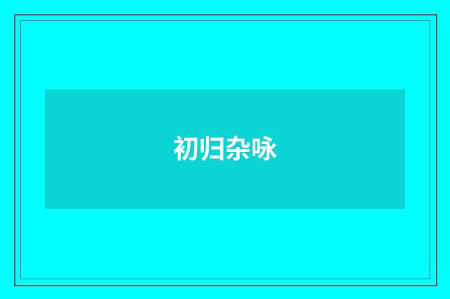 初归杂咏