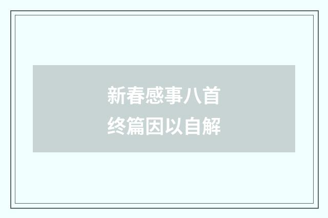 新春感事八首终篇因以自解