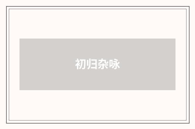 初归杂咏