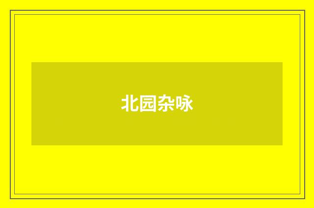 北园杂咏
