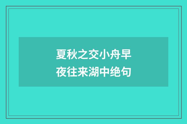 夏秋之交小舟早夜往来湖中绝句