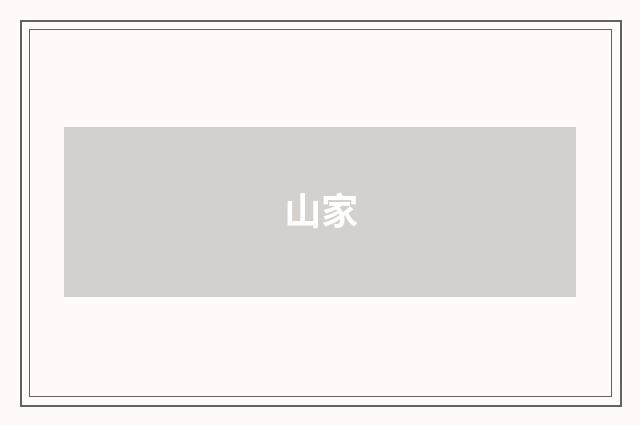 山家