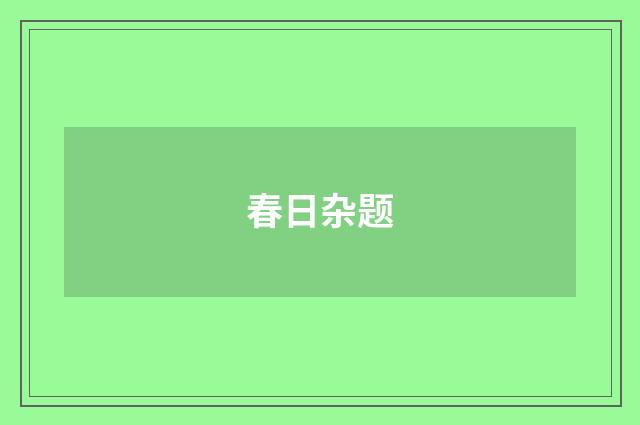 春日杂题