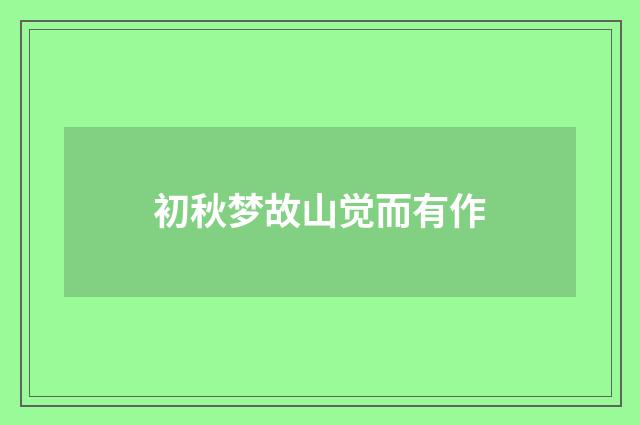 初秋梦故山觉而有作
