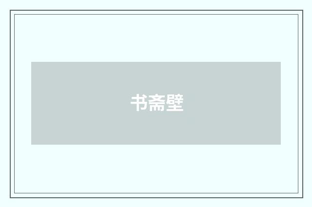书斋壁
