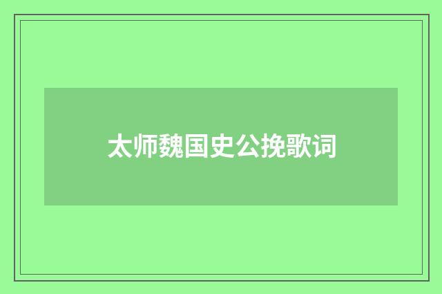 太师魏国史公挽歌词