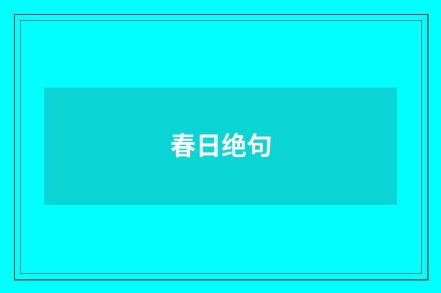 春日绝句