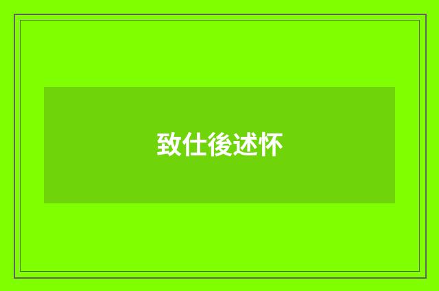 致仕後述怀