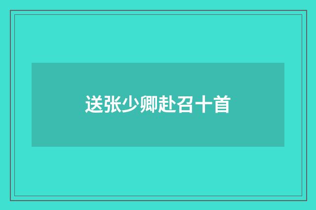 送张少卿赴召十首