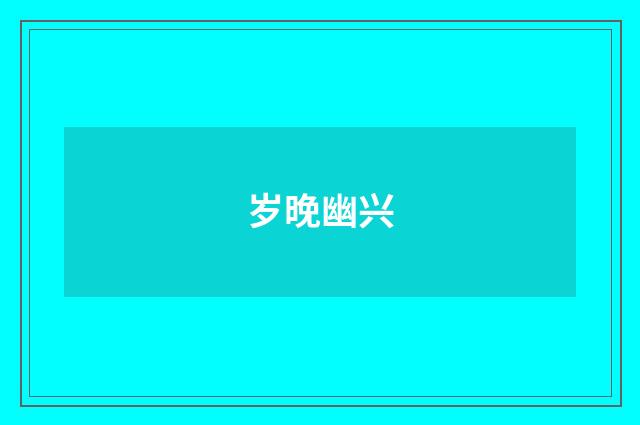 岁晚幽兴