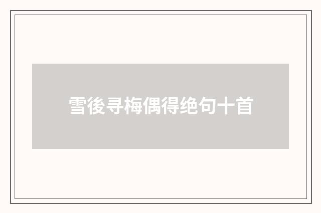 雪後寻梅偶得绝句十首