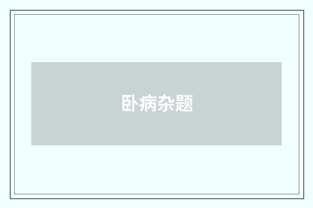 卧病杂题