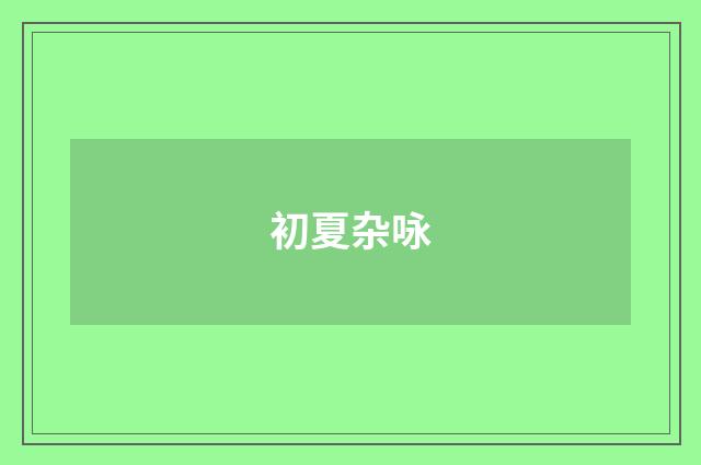 初夏杂咏