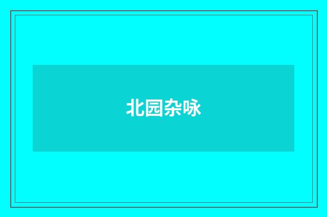 北园杂咏