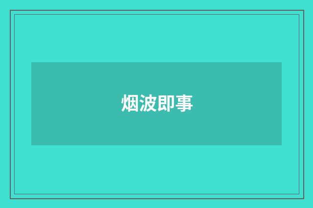 烟波即事
