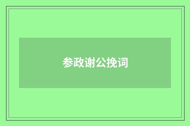 参政谢公挽词