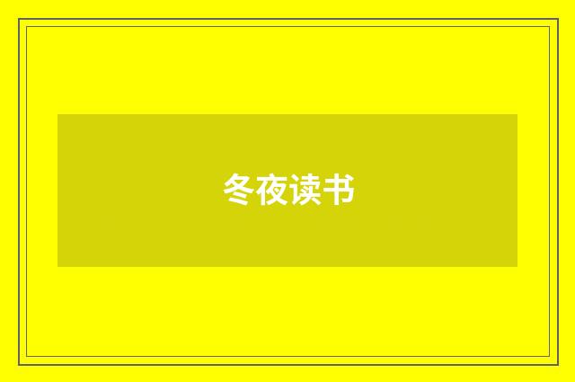 冬夜读书