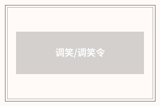 调笑/调笑令