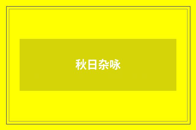 秋日杂咏
