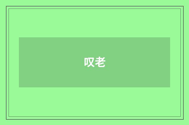 叹老