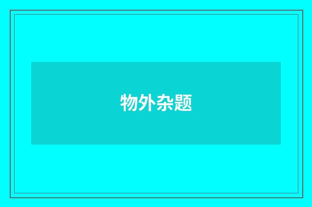 物外杂题