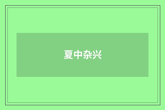 夏中杂兴