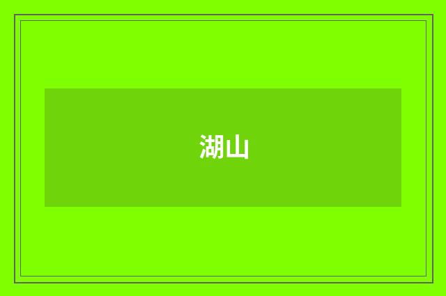 湖山
