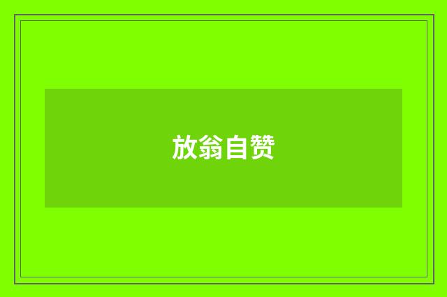 放翁自赞